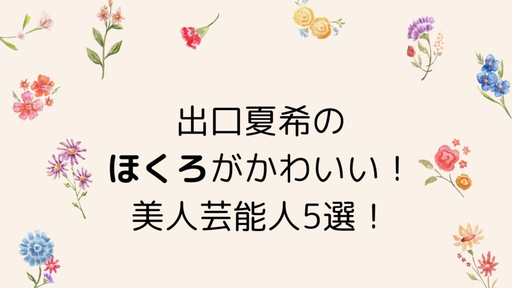 【画像】出口夏希のほくろがかわいい！口元にほくろのある美人芸能人5選！