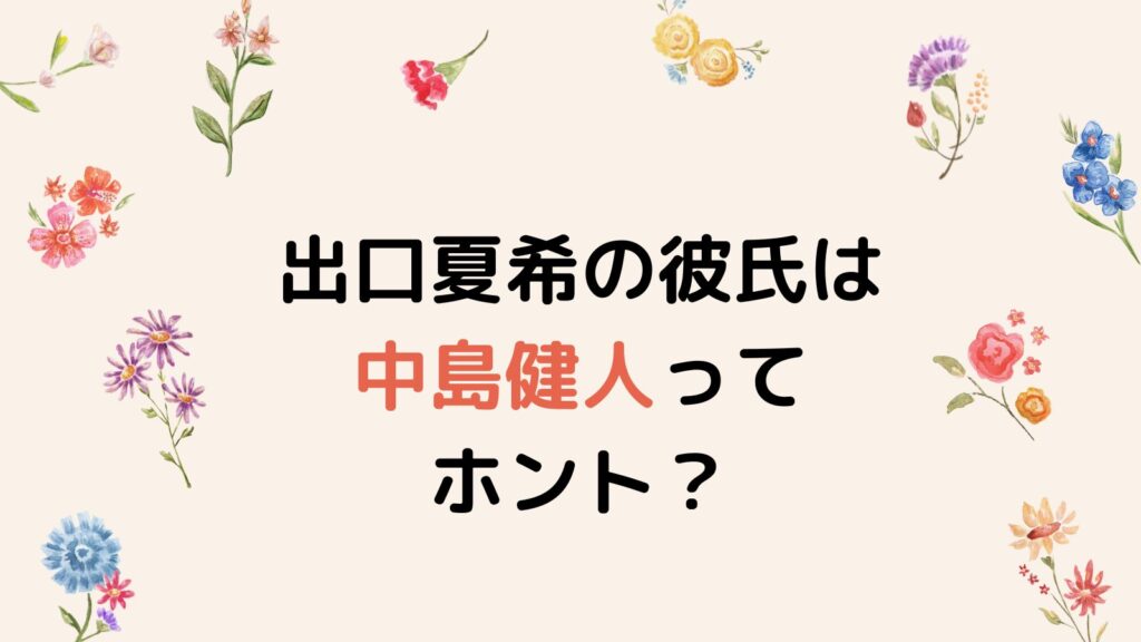 出口夏希の彼氏は中島健人ってホント？噂の出所を徹底調査！