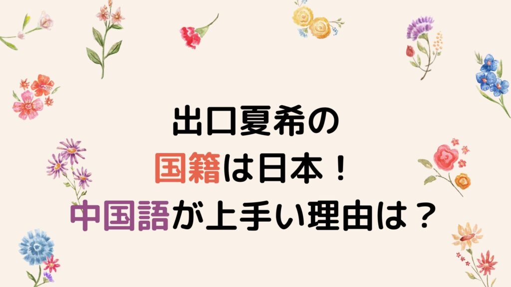 出口夏希の国籍は日本！中国語が上手い理由はハーフだから⁉