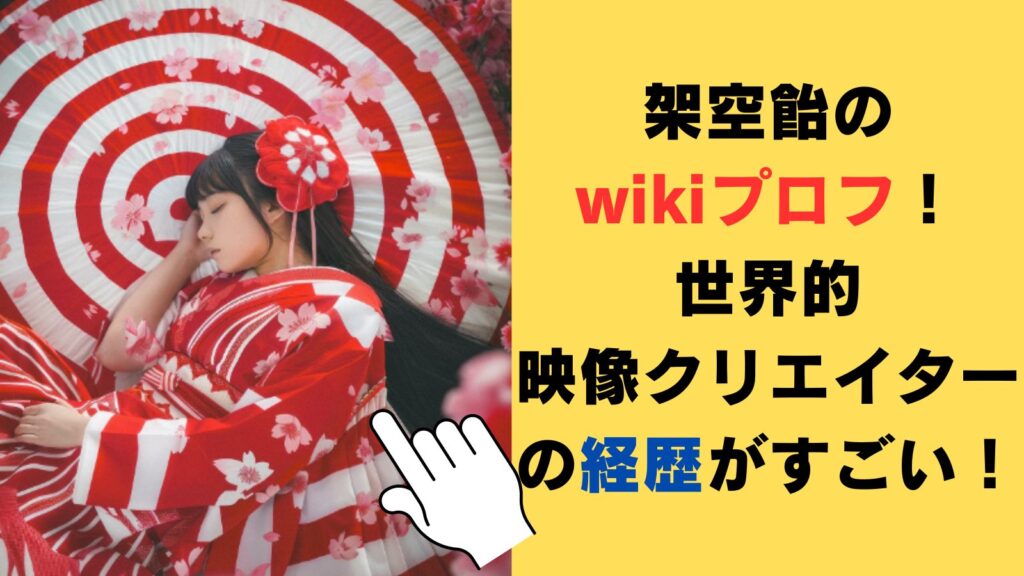 【何者】架空飴のwikiプロフ！世界的映像クリエイターの経歴がすごい！