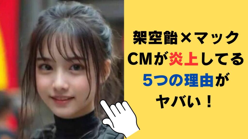 【AI】架空飴×マックのCMが炎上してる5つの理由がヤバい！指が6本で不気味⁉