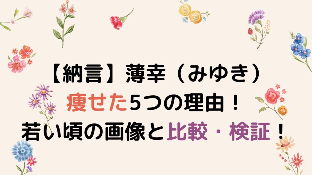 【納言】薄幸（みゆき）が痩せた5つの理由が衝撃的！若い頃の画像と比較・検証！