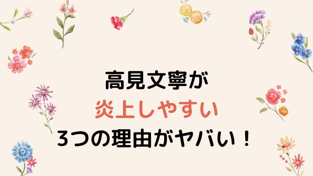 高見文寧が炎上しやすい3つの理由がヤバい！ふてくされ態度や目つきが原因⁉