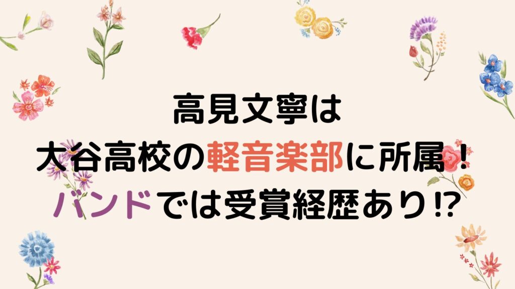 【動画】高見文寧は大谷高校の軽音楽部に所属！バンドでは受賞経歴あり⁉