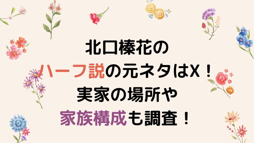 北口榛花のハーフ説の元ネタはX！実家の場所や家族構成についても調査！