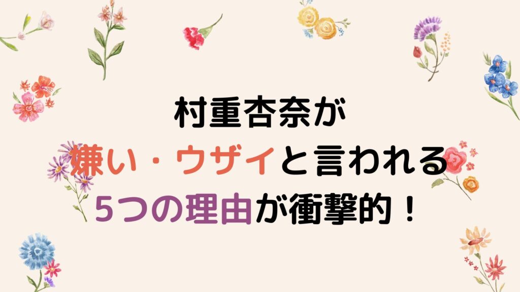 村重杏奈が嫌い・ウザイと言われる5つの理由が衝撃的！タメ口発言が失礼すぎる⁉