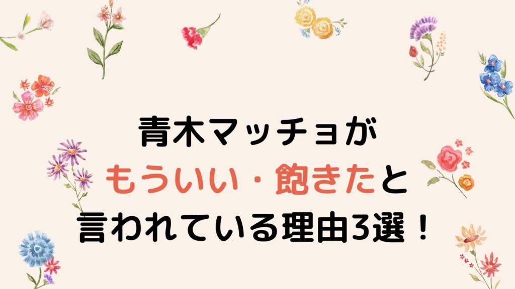 青木マッチョがもういい・飽きたと言われている理由3選！ゴリ押し感が強すぎる？