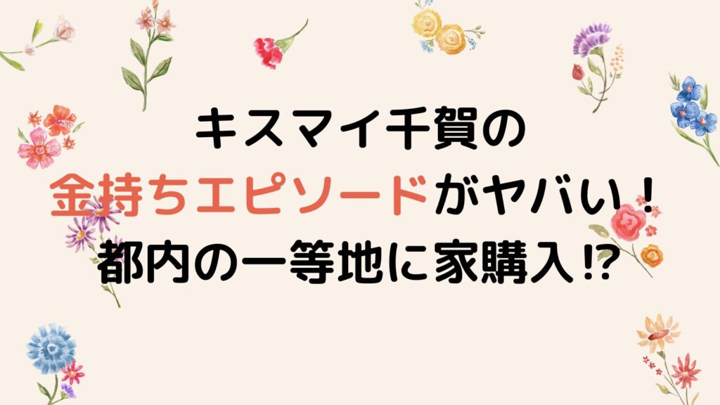 キスマイ千賀の金持ちエピソードがヤバい！都内の一等地に家購入⁉