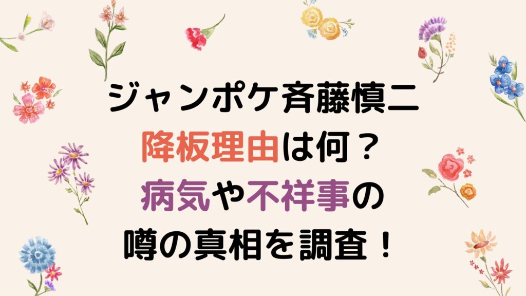 ジャンポケ斉藤慎二の降板理由は何？病気や不祥事の噂の真相を調査！