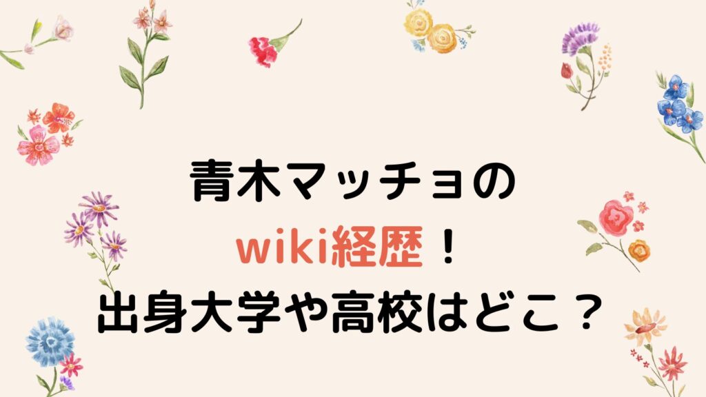 【何者】青木マッチョのwiki経歴！出身大学や高校はどこ？