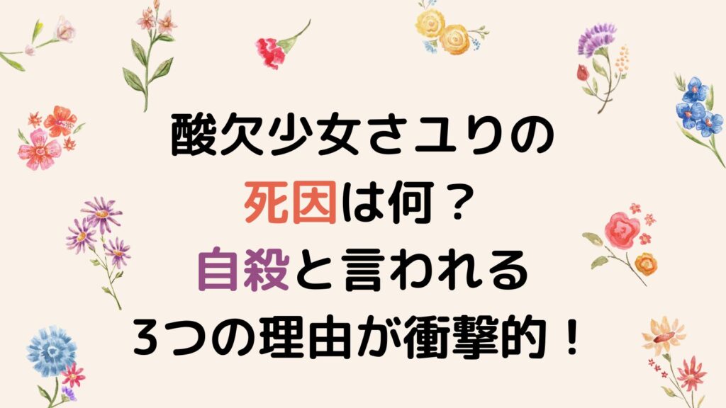 酸欠少女さユりの死因は何？自殺と言われる3つの理由が衝撃的！