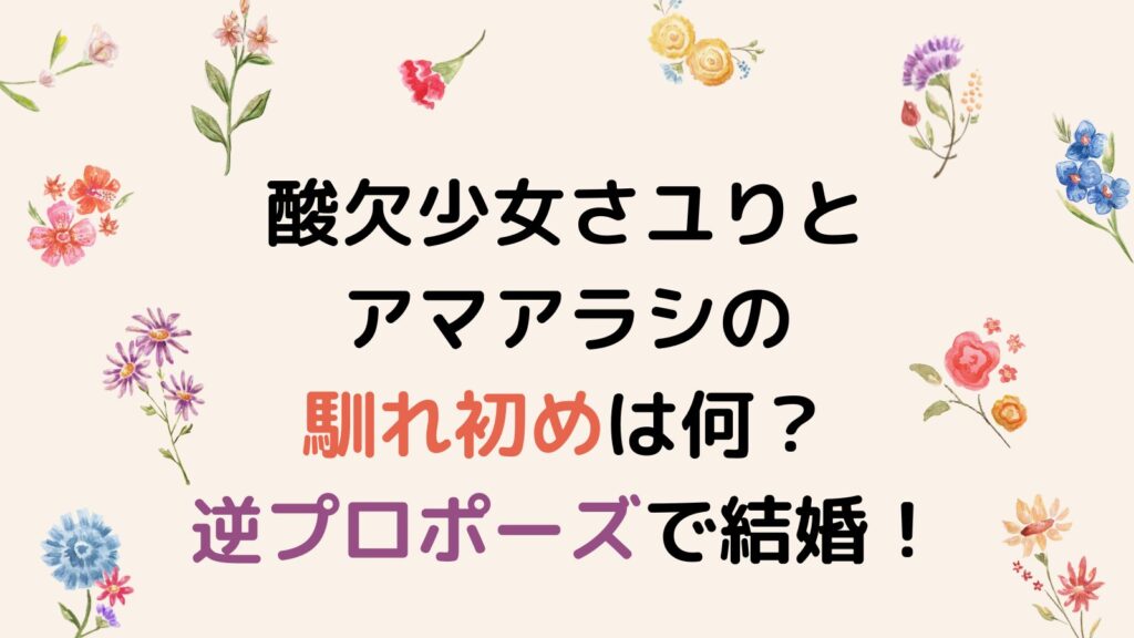 酸欠少女さユりとアマアラシの馴れ初めは何？逆プロポーズで結婚していた！