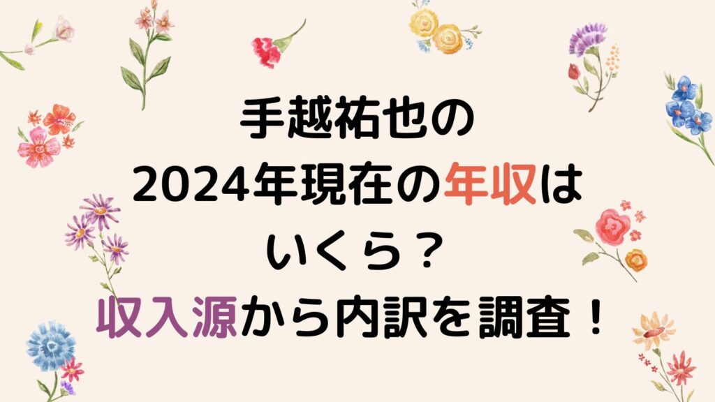 手越祐也の2024年現在の年収はいくら？収入源から内訳を調査！