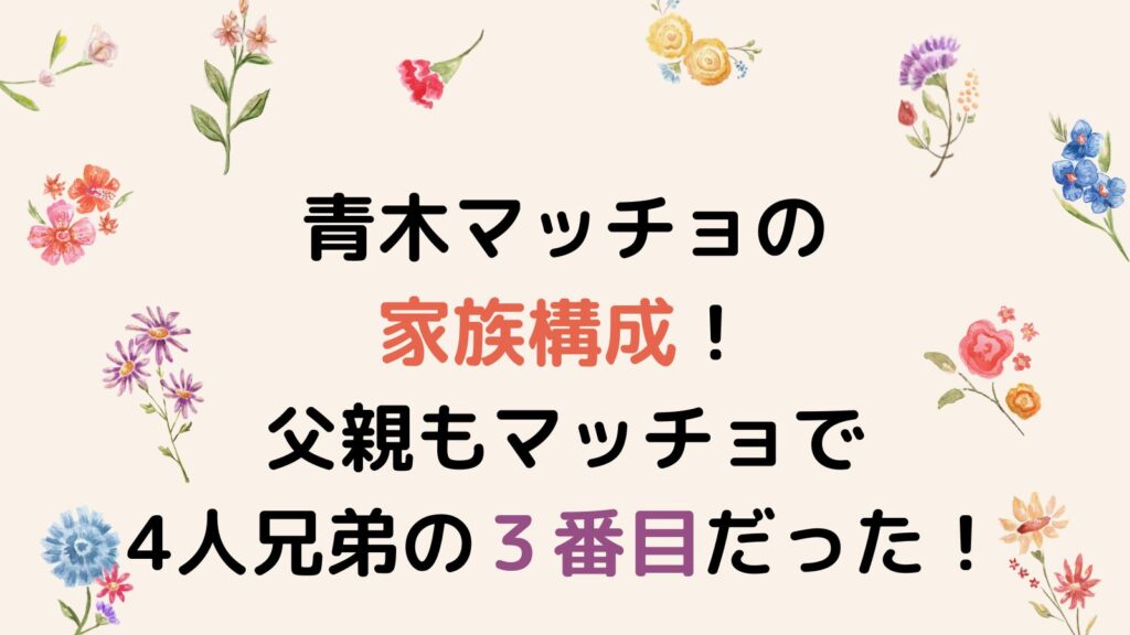 青木マッチョの家族構成！父親もマッチョで4人兄弟の３番目だった！