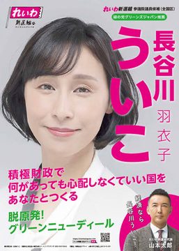 長谷川羽衣子　れいわ