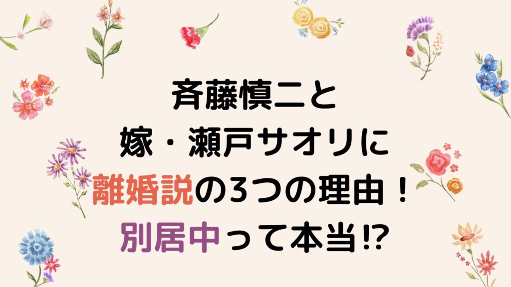 斉藤慎二と嫁・瀬戸サオリに離婚説の3つの理由！別居中って本当⁉