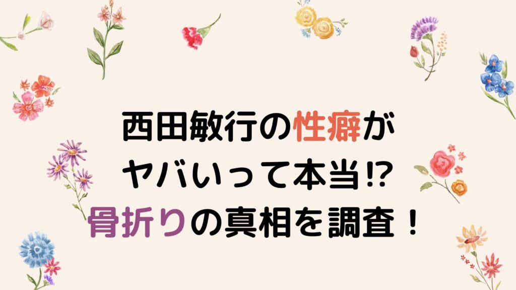 西田敏行の性癖がヤバいって本当⁉骨折りの真相を調査！