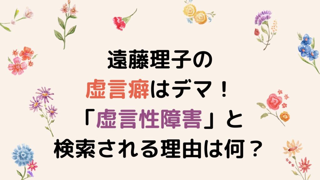 遠藤理子の虚言癖はデマ！「虚言性障害」と検索される理由は何？