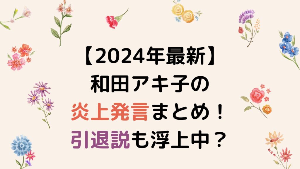 【2024年最新】和田アキ子の炎上発言まとめ！引退説も浮上中？