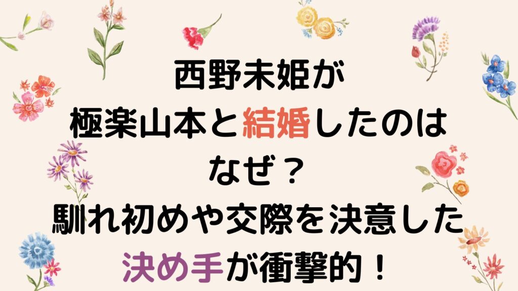 西野未姫が極楽山本と結婚したのはなぜ？馴れ初めや交際を決意した決め手が衝撃的！