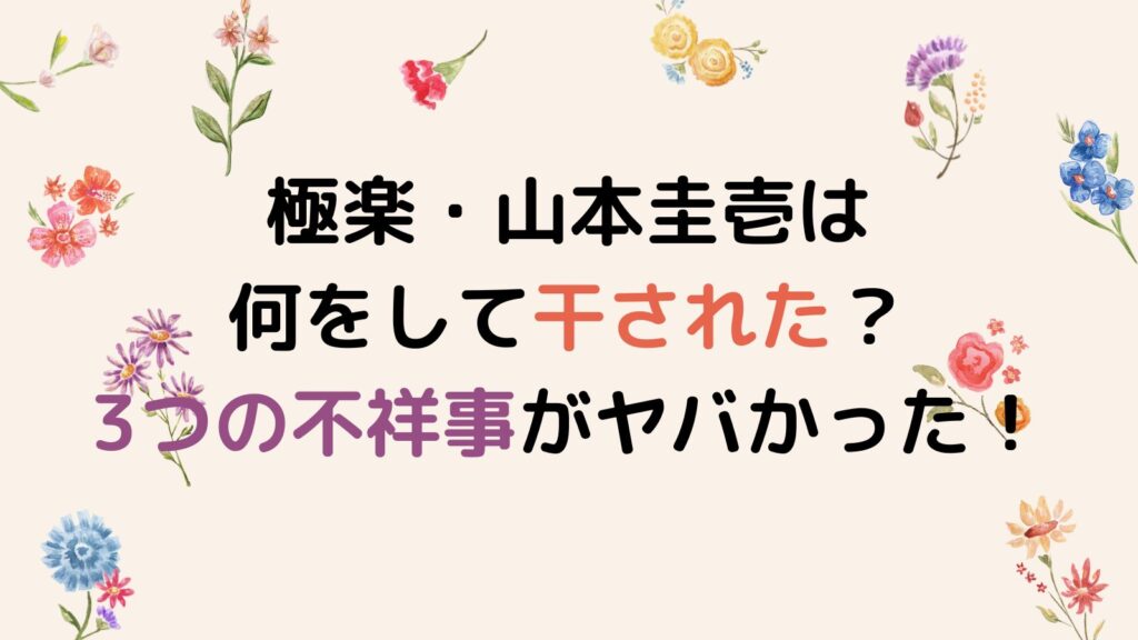 極楽・山本圭壱は何をして干された？3つの不祥事がヤバかった！