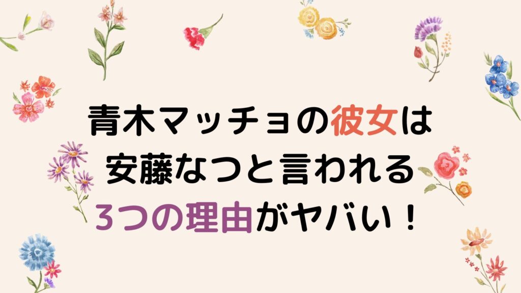 青木マッチョの彼女は安藤なつと言われる3つの理由がヤバい！噂の真相を調査！