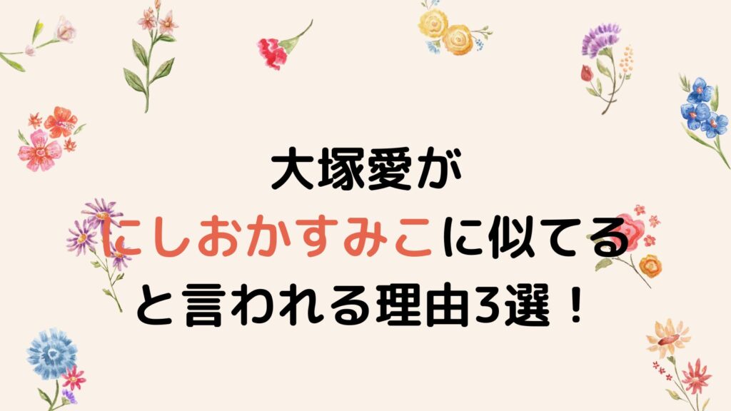 【画像】大塚愛がにしおかすみこに似てると言われる理由3選！顔変わりすぎ⁉