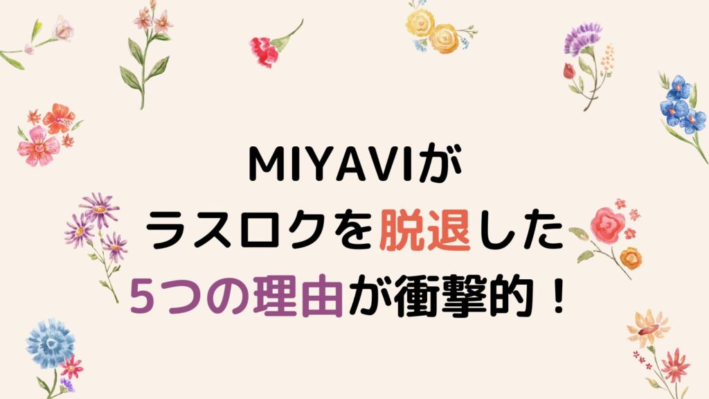 MIYAVIがラスロクを脱退した5つの理由が衝撃的！方向性の違いで不仲説!?