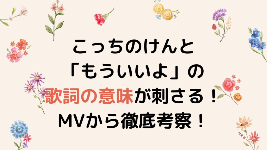 こっちのけんと「もういいよ」の歌詞の意味が刺さる！MVから徹底考察！