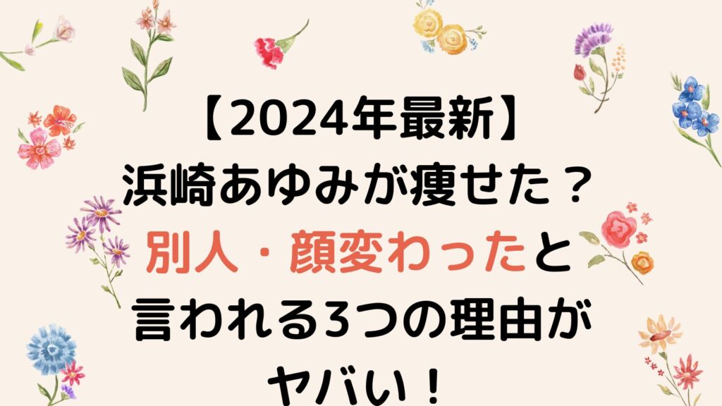 【2024年最新】浜崎あゆみが痩せた？別人・顔変わったと言われる3つの理由がヤバい！