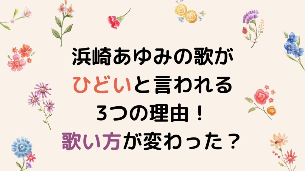 浜崎あゆみの歌がひどいと言われる3つの理由！歌い方が変わって称賛の声も！