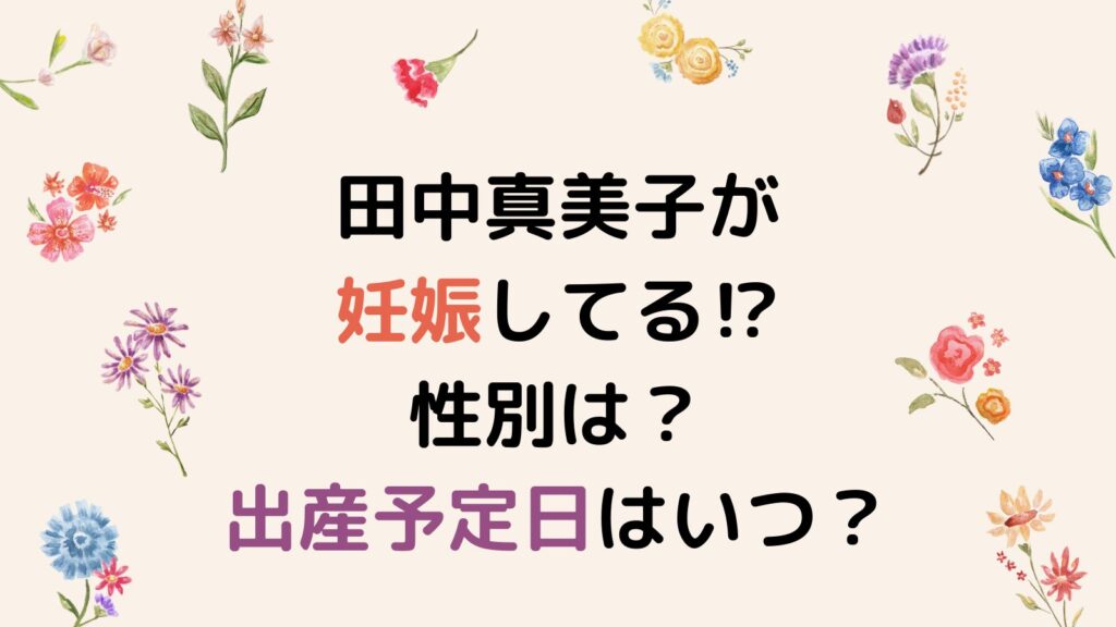 田中真美子が妊娠してる⁉性別は？出産予定日はいつ？