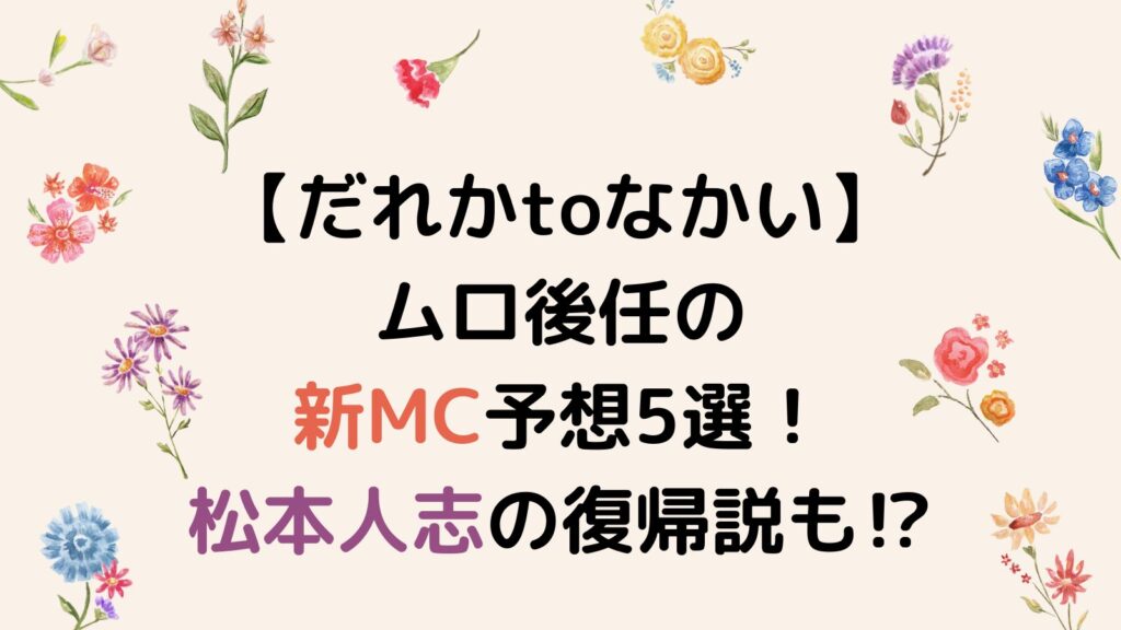 【だれかtoなかい】ムロ後任の新MC予想5選！松本人志の復帰もありえる⁉