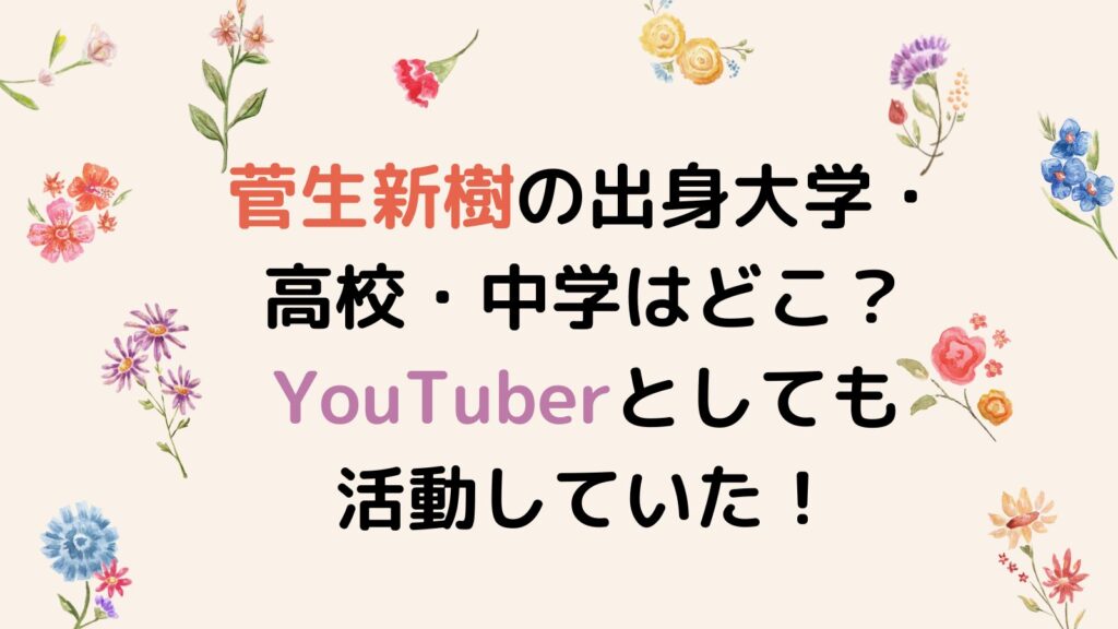 菅生新樹の出身大学・高校・中学はどこ？YouTuberとしても活動していた！