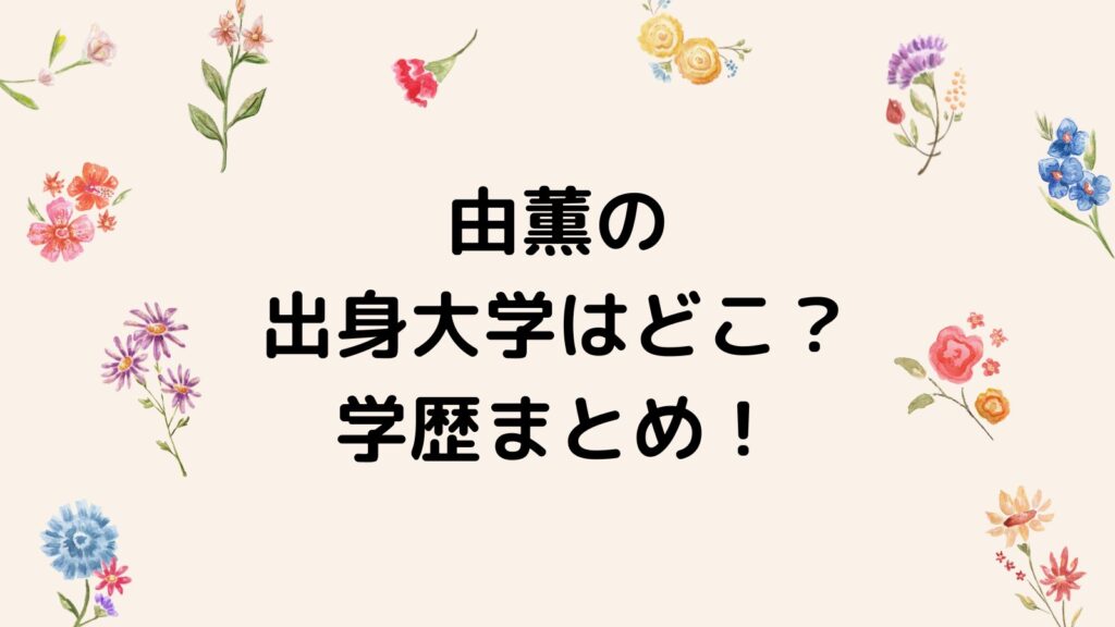 由薫の出身大学・高校・中学はどこ？テニス部を辞めたエピソードが熱い！