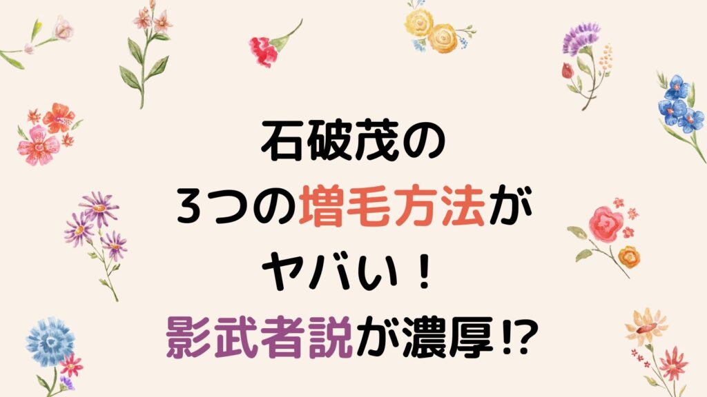 石破茂の3つの増毛方法がヤバい！影武者説が濃厚な理由もご紹介！