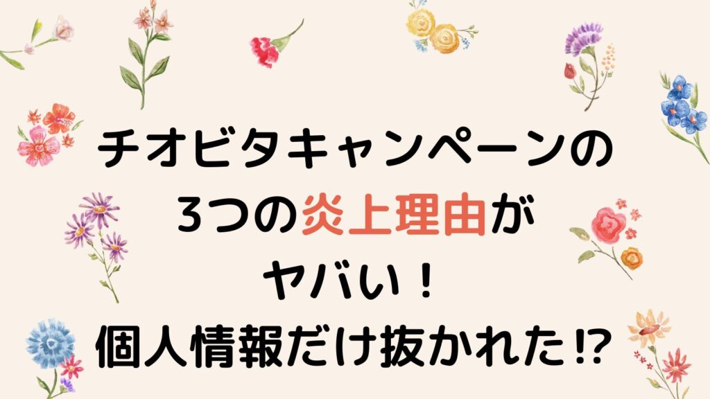 チオビタキャンペーンの3つの炎上理由がヤバい！個人情報だけ抜かれた⁉