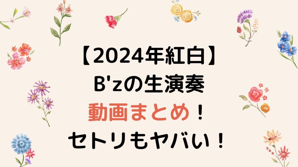 【2024年紅白】B'zの生演奏動画まとめ！セトリもヤバい！