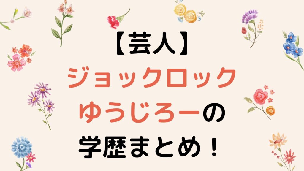 【芸人】ジョックロックゆうじろーの学歴まとめ！サッカー選手断念の理由が衝撃的！