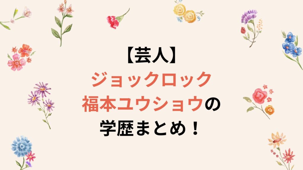 【芸人】ジョックロック福本ユウショウの学歴まとめ!学生時代はハガキ職人だった⁉