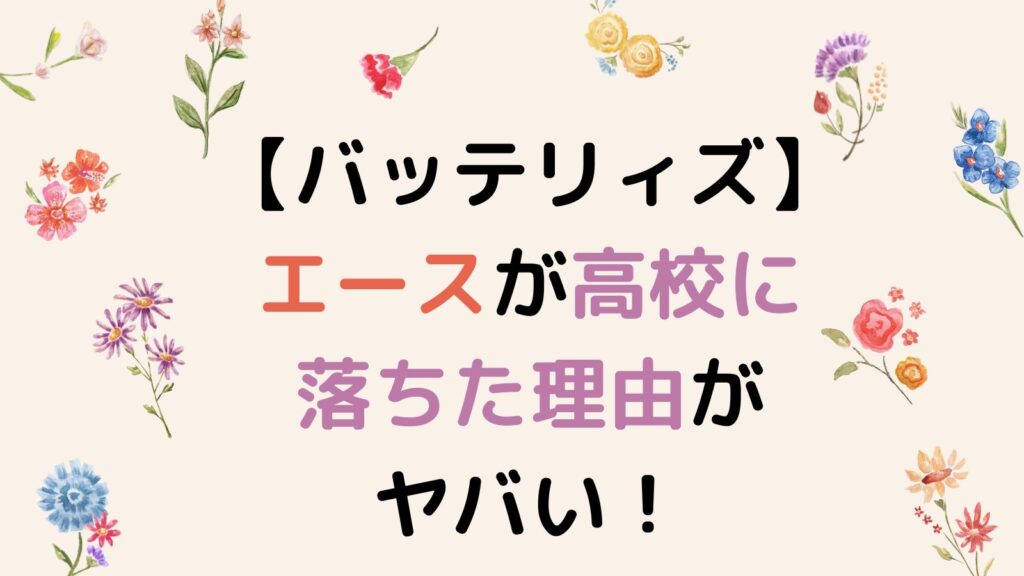 【バッテリィズ】エースが高校に落ちた理由がヤバい！愛すべきアホエピソード5選！