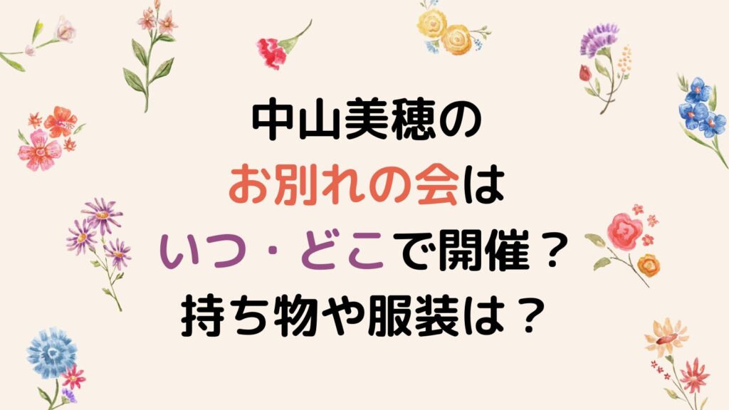 中山美穂のお別れの会はいつ・どこで開催される？持ち物や服装などのマナーもご紹介！