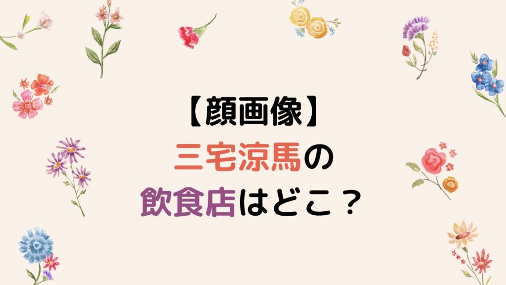 【顔画像】三宅涼馬の飲食店はどこ？静岡市内で店長をしていた！