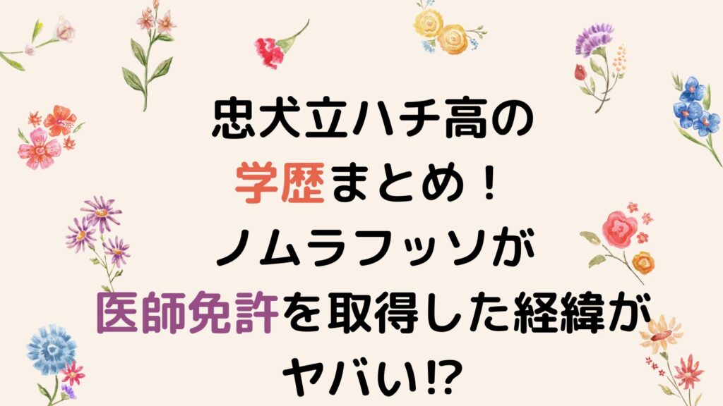 忠犬立ハチ高の学歴まとめ！ノムラフッソが医師免許を取得した経緯がヤバい⁉