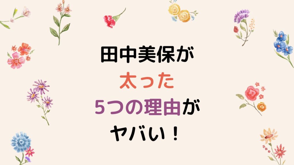 田中美保が太った5つの理由がヤバい！若い頃と2024年現在を画像で比較してみた！