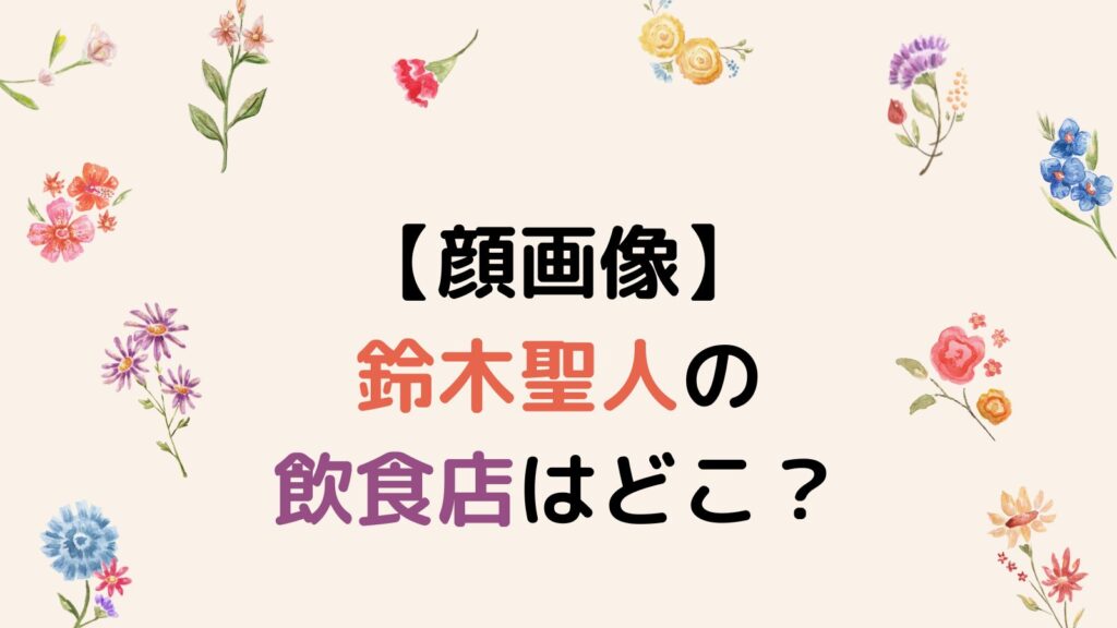 【顔画像】鈴木聖人の飲食店はどこ？静岡市内でキャッチの統括をしていた⁉