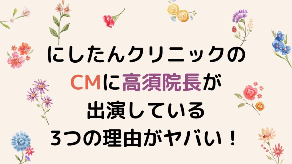 にしたんクリニックのCMに高須院長が出演している3つの理由がヤバい！ライバルなのになぜ？