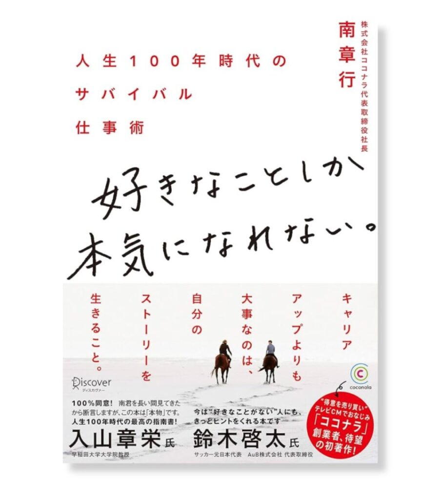 好きなことしか本気になれない。 人生100年時代のサバイバル仕事術

南章行