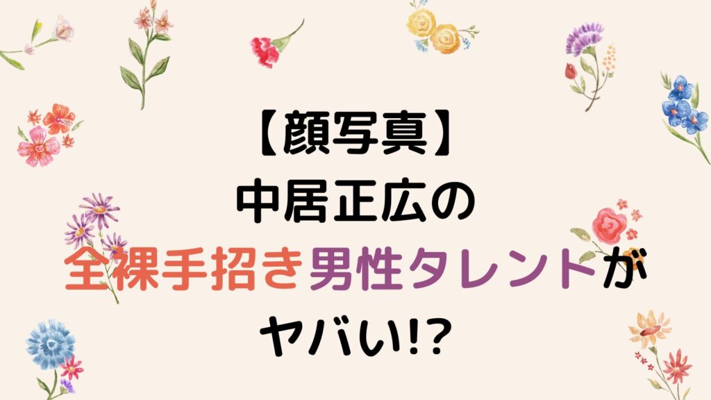 【顔写真】中居正広の全裸手招き男性タレントがヤバい!?フジで共演していた⁉