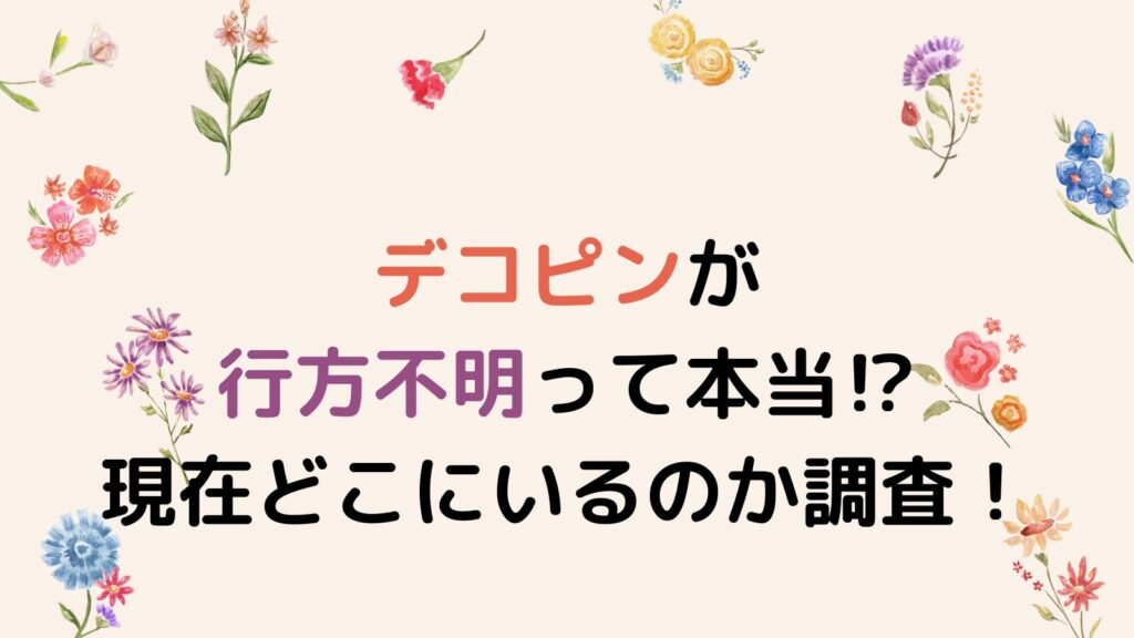 【大谷翔平の家が火事!?】デコピンが行方不明って本当⁉現在どこにいるのか調査！